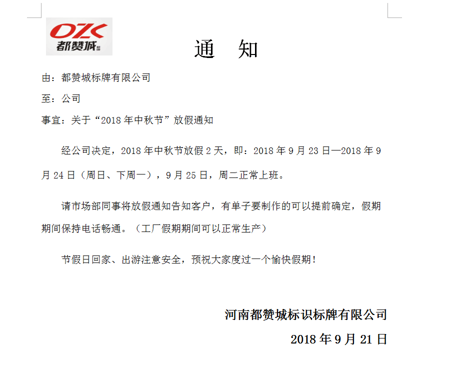 都赞城有限公司中秋节放假通知